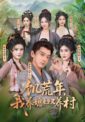 饥荒年，我养媳妇又养村（80集）好看短剧推荐