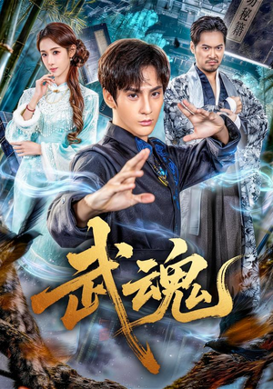 武魂(64集) 武魂(64集)火爆短剧推荐