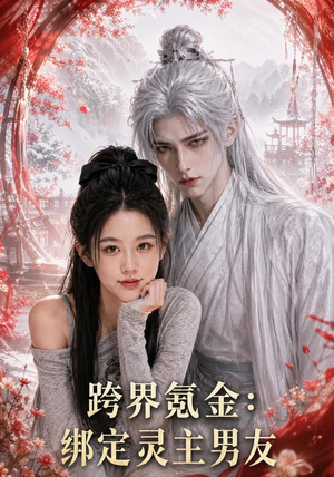跨界氪金，绑定灵主男友（70集）高清画质免费看