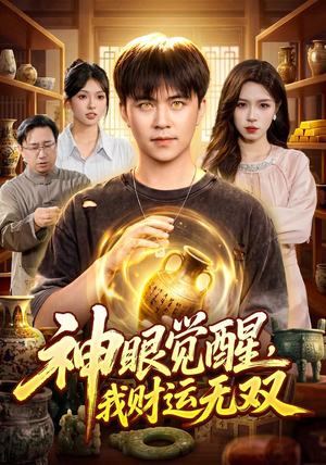 神眼觉醒，我财运无双（101集）热播短剧免费看