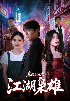 东北风云之江湖枭雄(79集) 东北风云之江湖枭雄(79集)一起追短剧