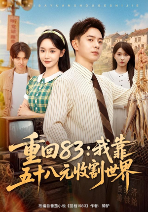 重回83:我靠五十八元收割世界(80集) 重回83:我靠五十八元收割世界(80集)网上可以看吗