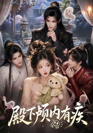 殿下颅内有疾(136集) 殿下颅内有疾(136集)这短剧太好看了