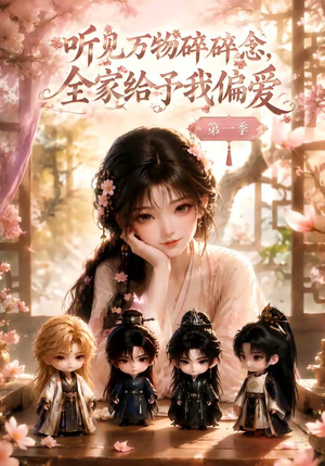 听见万物碎碎念，全家给予我偏爱第一季（80集）热门了短剧