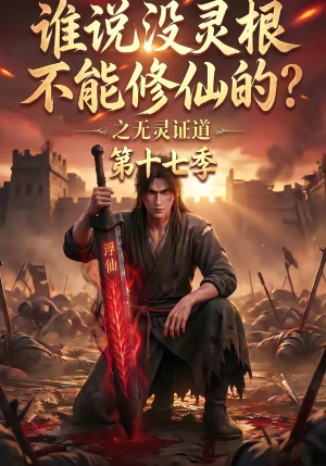 谁说没灵根不能修仙的？之无灵证道第十七季（102集）短剧太好看