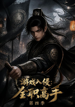 游戏入侵:全职高手第四季(187集) 游戏入侵:全职高手第四季(187集)精彩片段