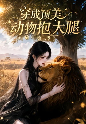 穿成顶美动物抱大腿第二季(96集) 穿成顶美动物抱大腿第二季(96集)在线免费观影