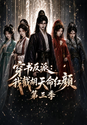 穿书反派：我截胡天命红颜第三季（136集）零花钱看整部剧