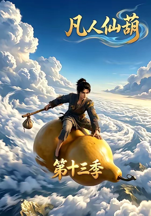 凡人仙葫第十三季(107集) 凡人仙葫第十三季(107集)热门火爆短剧