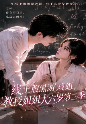 线上腹黑游戏姐,教授姐姐大六岁第三季(49集) 线上腹黑游戏姐,教授姐姐大六岁第三季(49集)火爆短剧热播中