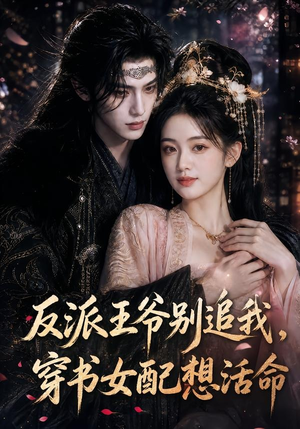 反派王爷别追我,穿书女配想活命(99集) 反派王爷别追我,穿书女配想活命(99集)第一集