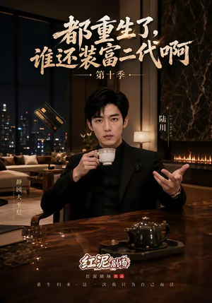 都重生了,谁还装富二代啊第十季(84集) 都重生了,谁还装富二代啊第十季(84集)民国短剧推荐