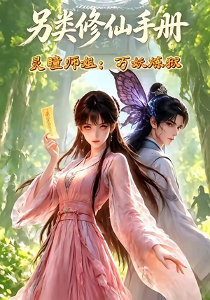 另类修仙手册之灵瞳师姐万妖炼狱(88集) 另类修仙手册之灵瞳师姐万妖炼狱(88集)高分佳作免费看