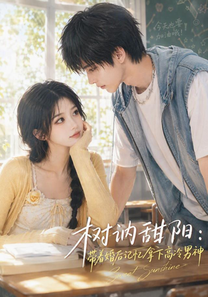 树讷甜阳：带着婚后记忆拿下高冷男神（30集）免费观看