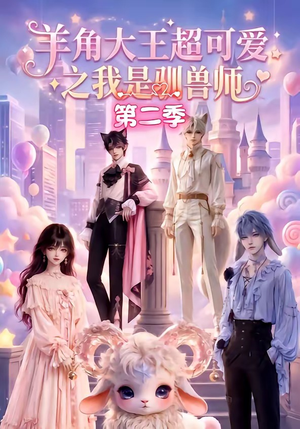 羊角大王超可爱之我是驯兽师第二季(50集) 羊角大王超可爱之我是驯兽师第二季(50集)网上可以看吗
