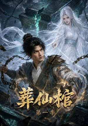 葬仙棺第一季（109集）夸克网盘观看