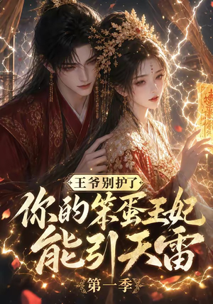 王爷别护了,你的笨蛋王妃能引天雷第一季(147集) 王爷别护了,你的笨蛋王妃能引天雷第一季(147集)看精彩短剧