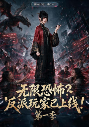 无限恐怖反派玩家已上线!第一季(65集) 无限恐怖反派玩家已上线!第一季(65集)热门短剧又来了
