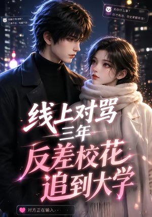 线上对骂三年,反差校花追到大学(137集) 线上对骂三年,反差校花追到大学(137集)热播古装短剧