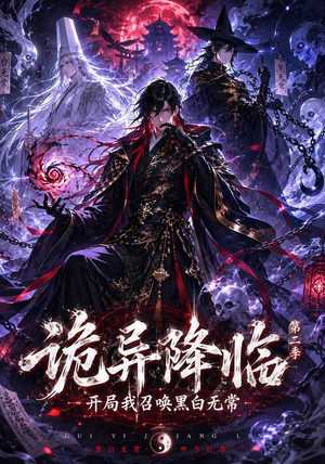诡异降临我开局召唤黑白无常第二部（61集）红果免费看短剧