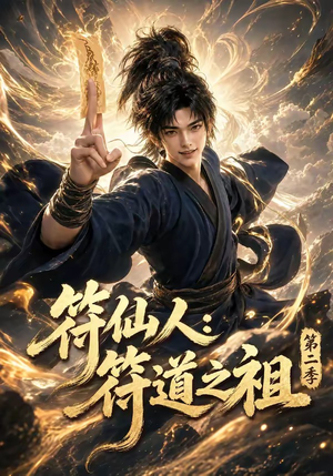 符仙人:符道之祖第二季(60集) 符仙人:符道之祖第二季(60集)看过的人都说好