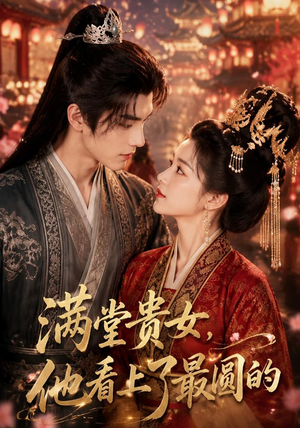 满堂贵女,他看上了最圆的(61集) 满堂贵女,他看上了最圆的(61集)红果免费短剧