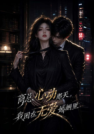 商总心动那天，我困在无爱婚姻里（102集）最新上映免费看