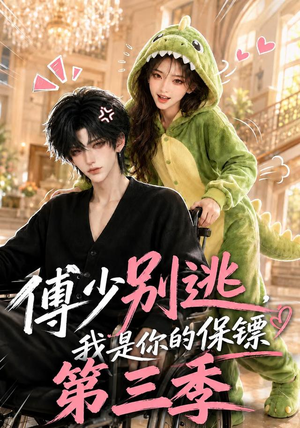 傅少别逃，我是你的保镖第三季（106集）全集免费