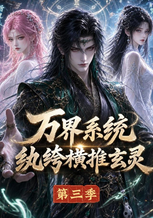 万界系统:纨绔横推玄灵第三季(100集) 万界系统:纨绔横推玄灵第三季(100集)热播古装短剧