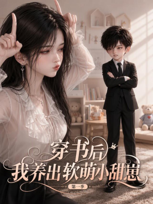 穿书后我养出软萌小甜崽 第一季(127集) 穿书后我养出软萌小甜崽 第一季(127集)网络小短剧