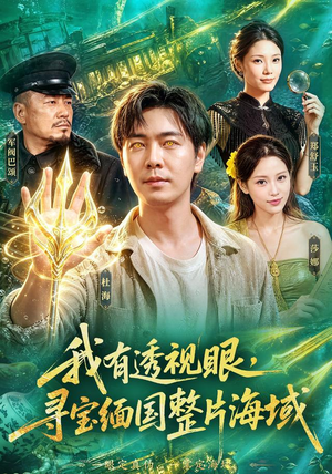我有透视眼,寻宝缅国整片海域(101集) 我有透视眼,寻宝缅国整片海域(101集)1-102集