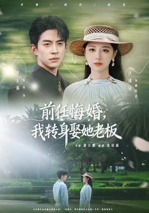 前任悔婚,我转身娶她老板(105集) 前任悔婚,我转身娶她老板(105集)真的太好看了