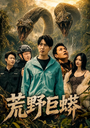 荒野巨蟒（70集）最新上映免费看
