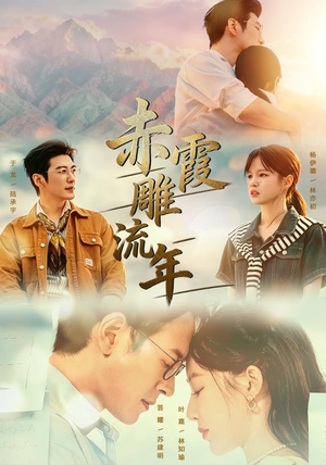 赤霞雕流年（67集）追短剧太上头了