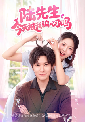 陆先生今天被我骗心了吗(56集) 陆先生今天被我骗心了吗(56集)抢先看热门短剧