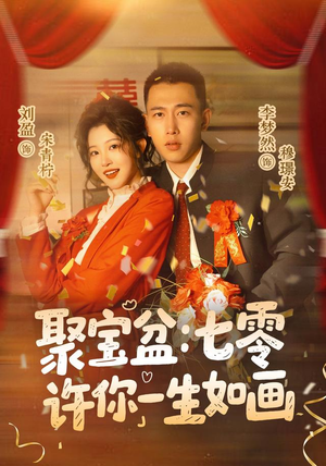 聚宝盆:七零许你一生如画(78集) 聚宝盆:七零许你一生如画(78集)最后的大结局