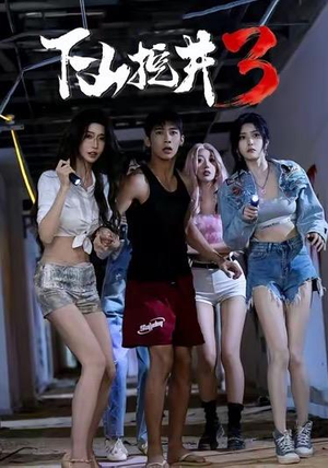 下山挖井3（65集）海量短剧免费看
