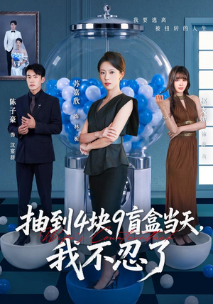 抽到4块9盲盒当天,我不忍了(71集) 抽到4块9盲盒当天,我不忍了(71集)真的太好看了