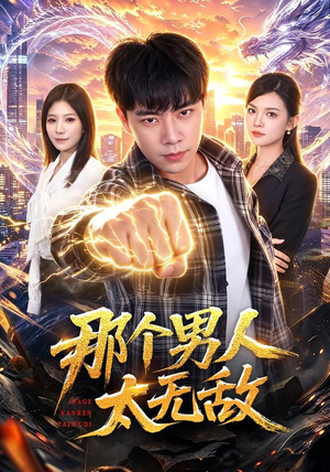 那个男人太无敌(68集) 那个男人太无敌(68集)在哪个平台看