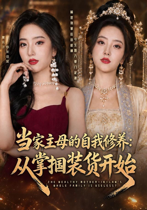当家主母的自我修养:从掌掴装货开始(83集) 当家主母的自我修养:从掌掴装货开始(83集)上热门短剧