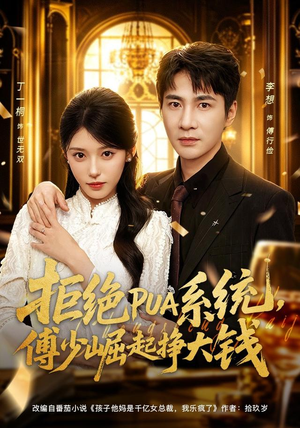 拒绝PUA系统,傅少崛起挣大钱(79集) 拒绝PUA系统,傅少崛起挣大钱(79集)热门短剧来袭