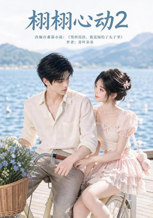 栩栩心动2(100集) 栩栩心动2(100集)一共多少集