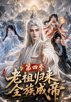 老祖归来,全族成帝第四季(92集) 老祖归来,全族成帝第四季(92集)火爆短剧抢先看
