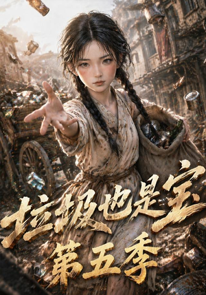 垃圾也是宝第五季(106集) 垃圾也是宝第五季(106集)短剧抢先看