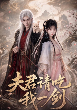 夫君请吃我一剑(63集) 夫君请吃我一剑(63集)火爆短剧推荐