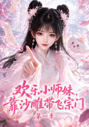 欢乐小师妹,靠沙雕带飞宗门第一季(338集) 欢乐小师妹,靠沙雕带飞宗门第一季(338集)短剧太上头了