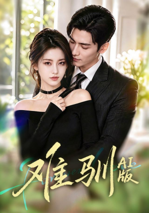 难驯AI版（62集）精彩短剧合集