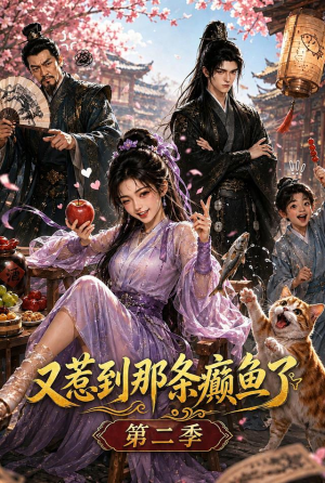 又惹到那条癫鱼了第二季（75集）大结局完美收官