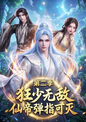 狂少无敌:仙帝弹指可灭第二季(119集) 狂少无敌:仙帝弹指可灭第二季(119集)深深爱上这部剧
