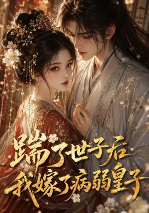 踹了世子后我嫁了病弱皇子(132集) 踹了世子后我嫁了病弱皇子(132集)火爆短剧来袭